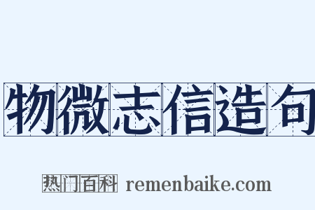物微志信造句是什么意思的图片